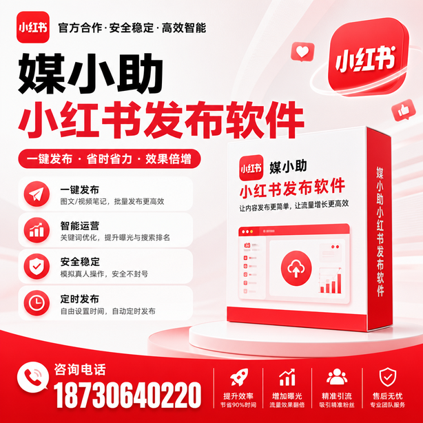 中卫小红书批量发布软件