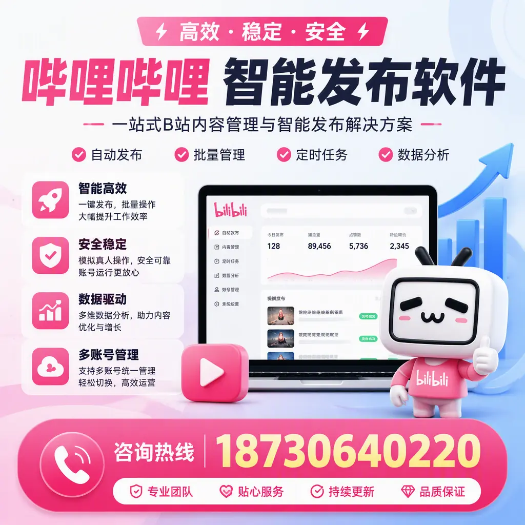 哔哩哔哩智能发布软件适用场景分析：在 中卫 的最佳实践