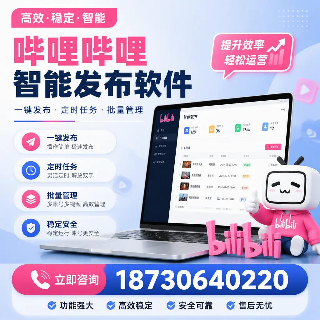 哔哩哔哩智能发布软件适用场景分析:在 中卫 的最佳实践