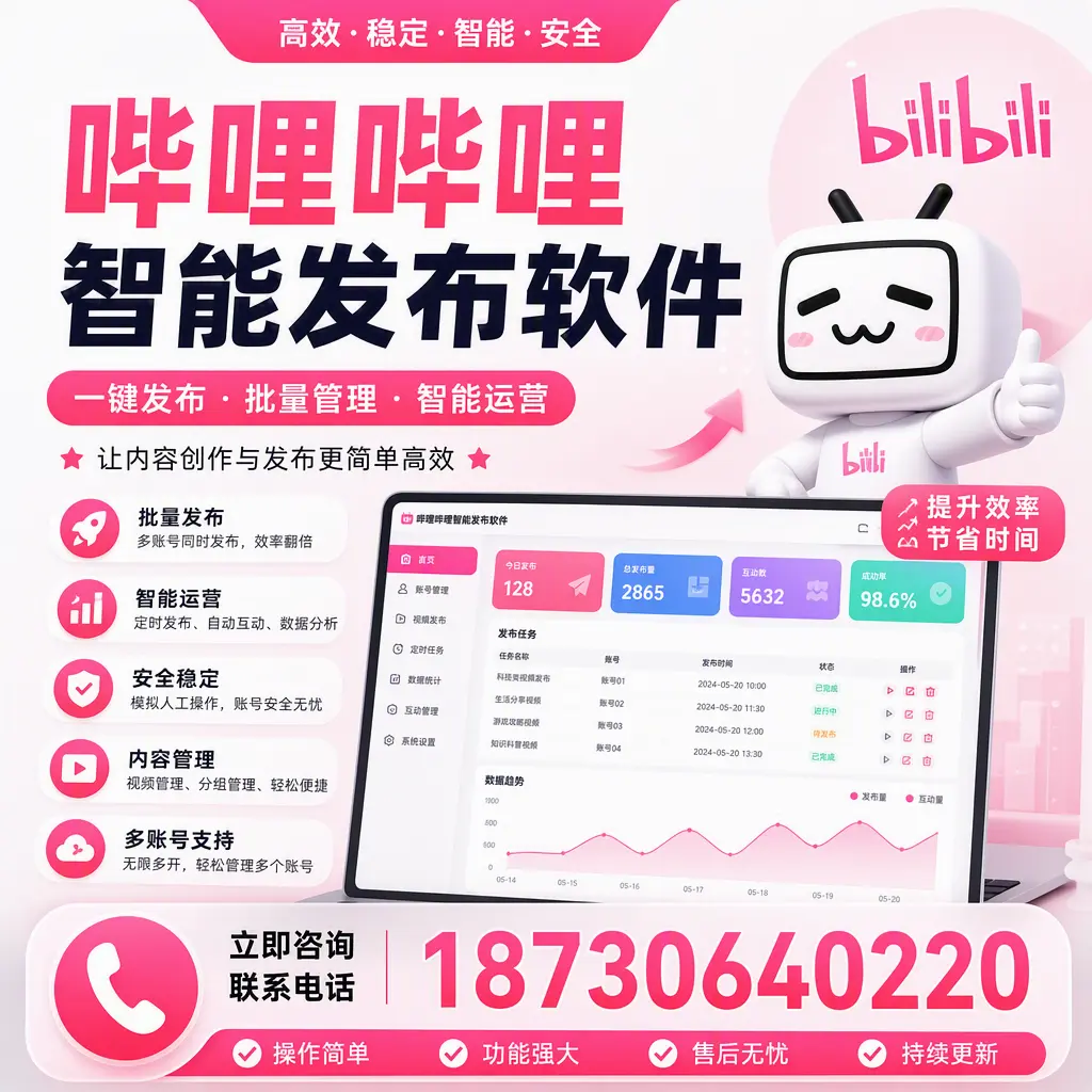 在 中卫 如何通过哔哩哔哩智能发布软件提高视频曝光率