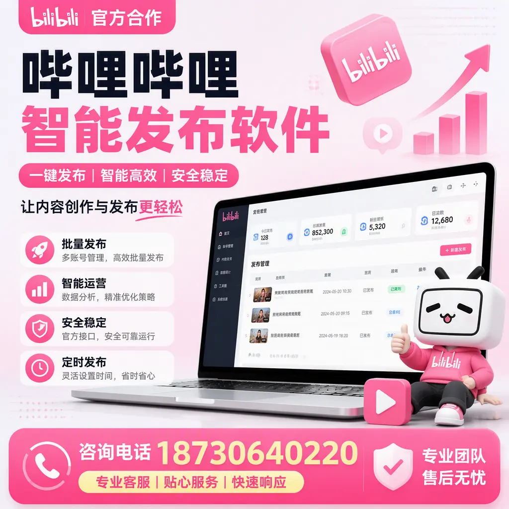 为什么选择哔哩哔哩智能发布软件?中卫 的用户分享