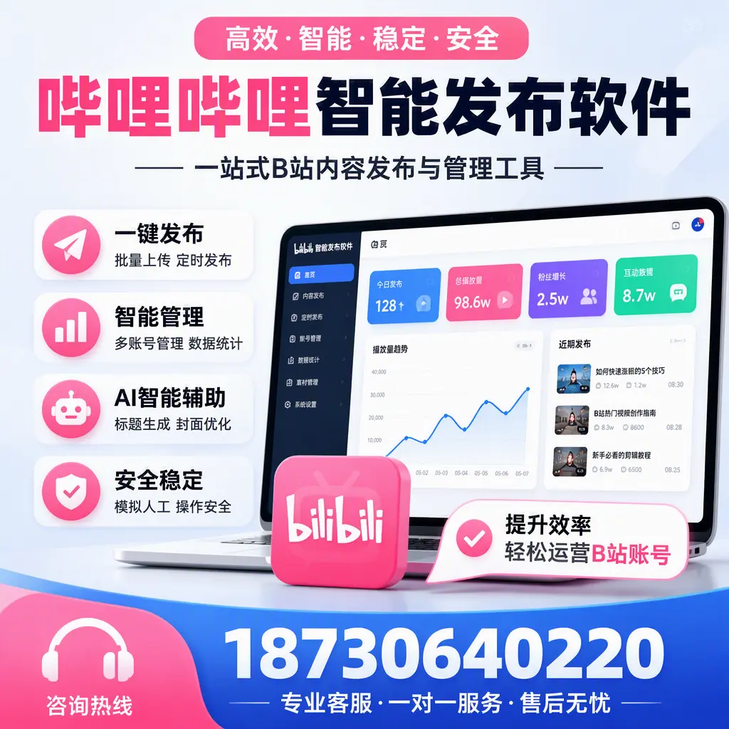 如何在 中卫 使用哔哩哔哩智能发布软件提升内容曝光率