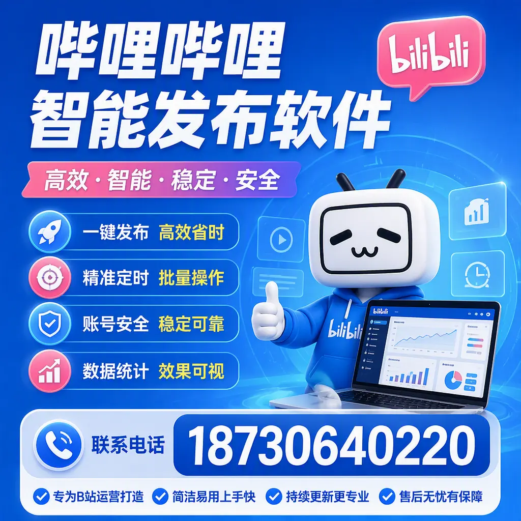 哔哩哔哩智能发布软件的性能测试与评估：中卫 用户指南