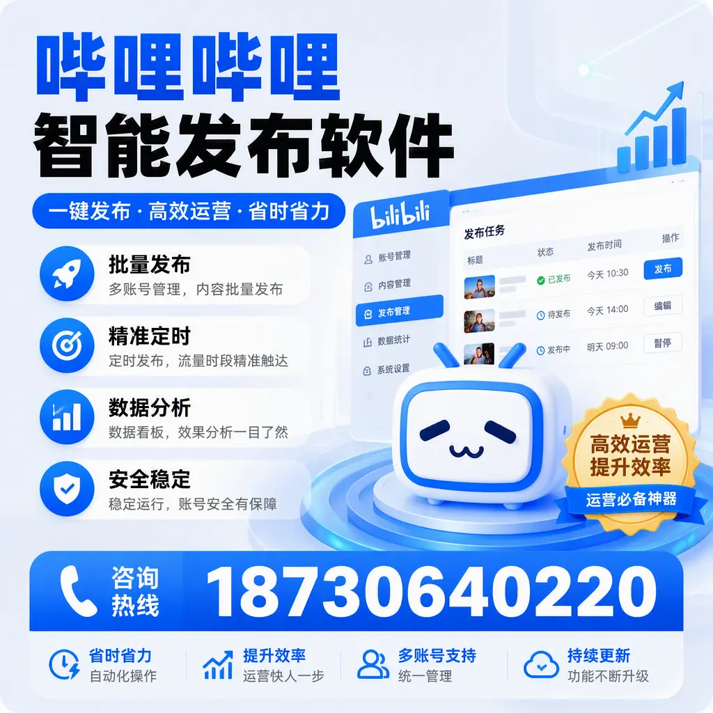 如何通过哔哩哔哩智能发布软件提升 中卫 企业曝光率