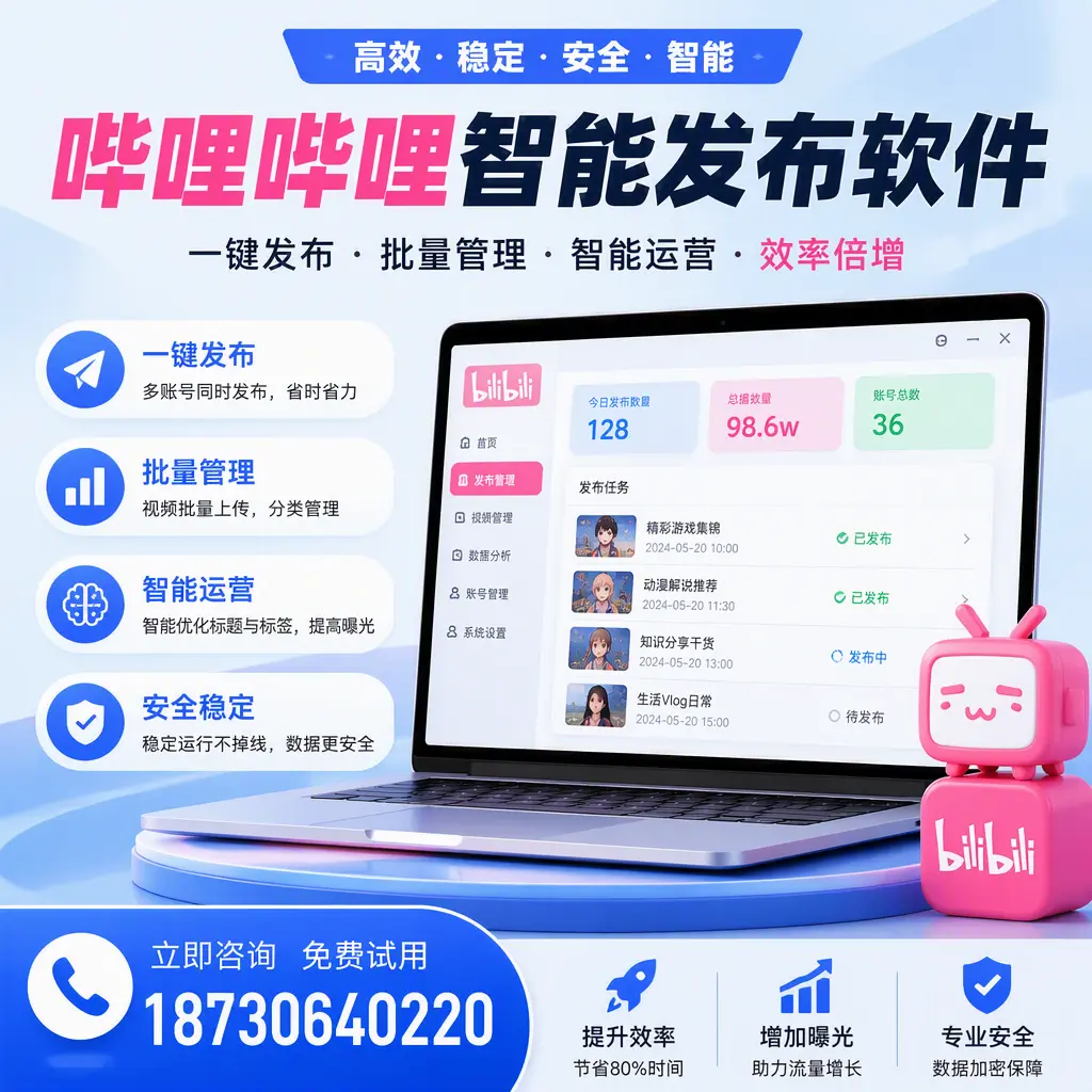 在 中卫 选择哔哩哔哩智能发布软件的五大理由