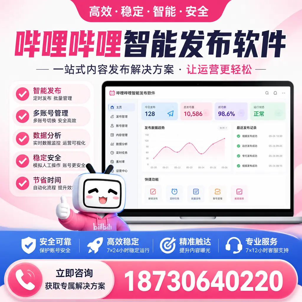 哔哩哔哩智能发布软件选型对比：哪个更适合 中卫 的你？