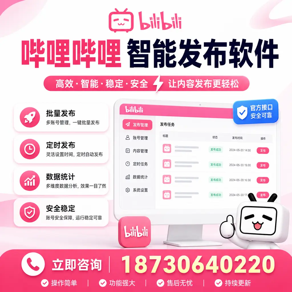 哔哩哔哩智能发布软件选型对比:哪个更适合 中卫 的你?